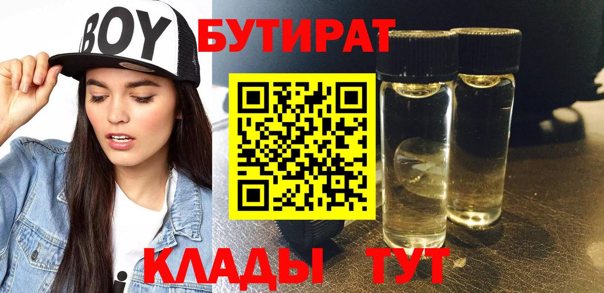 БУТИРАТ вода  Вход с VPN  Красноармейск 