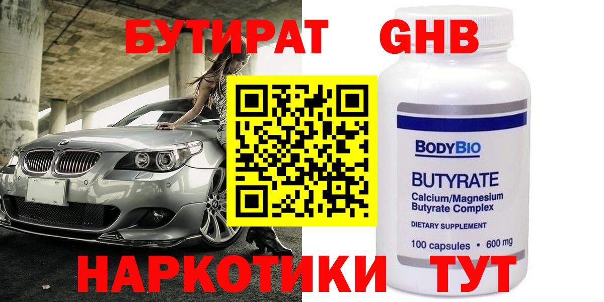 Бутират оксибутират Красноармейск